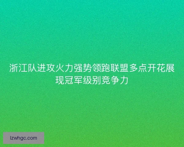 浙江队进攻火力强势领跑联盟多点开花展现冠军级别竞争力